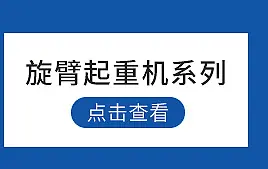 八马电动葫芦