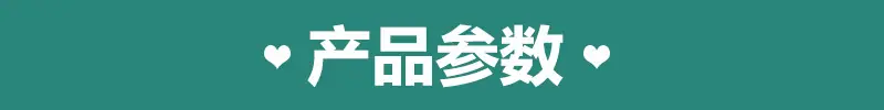 产品参数