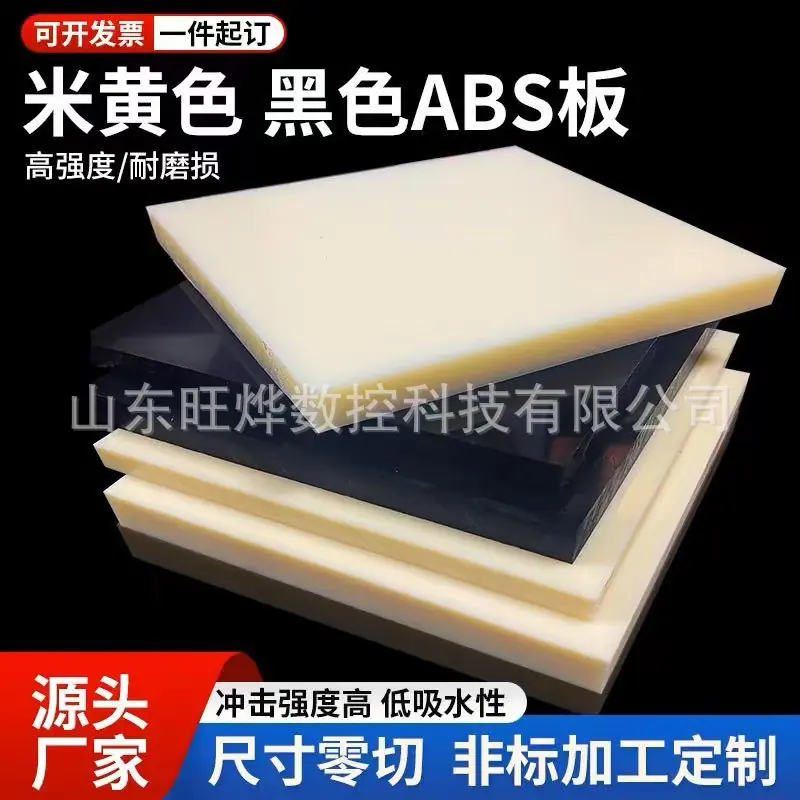 黑色abs板 米黄色abs板