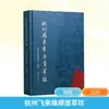 Esculturas y Grabados del Acantilado Feilaifeng de Hangzhou Editorial de Libros Antiguos de Zhejiang