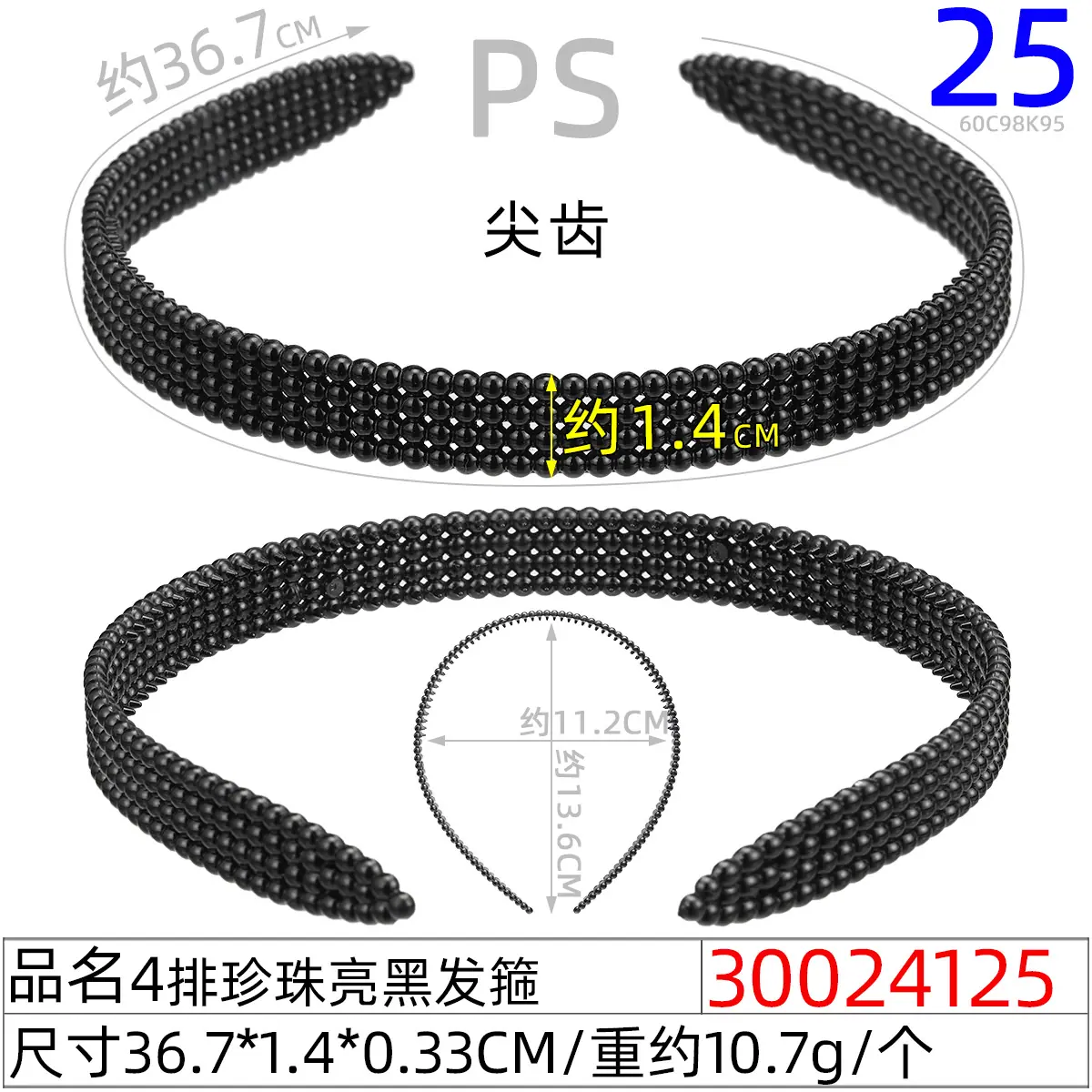 30024125#4排珍珠亮黑发箍