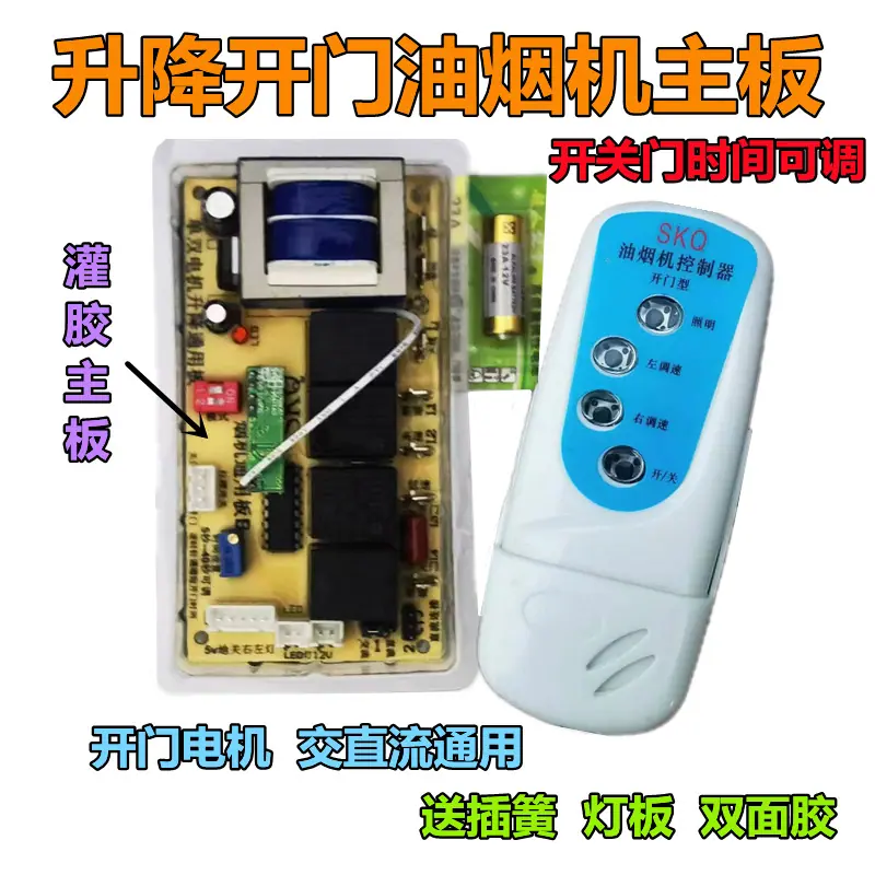 灌胶升降主板+遥控