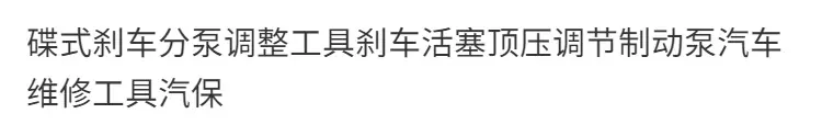 刹车分离泵