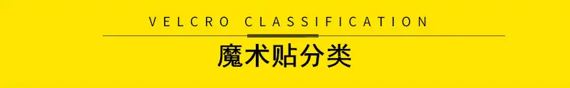 魔术贴分类.jpg