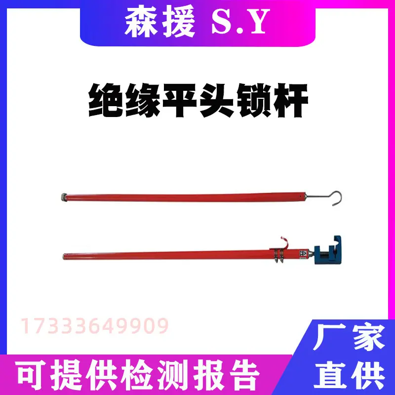 绝缘平头锁杆