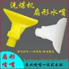 Accesorios para filtro prensa boquilla de agua en forma de abanico boquilla para máquina lavadora de carbón boquilla de gran angular separador magnético criba de deslimado cabeza de poliuretano tipo pico de pato
