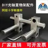 Estante para Eje Óptico Accesorios DIY Soporte de Exhibición Personalizado Abrazadera de Fijación Metálica Base de Soporte para Eje Óptico / Conector Cruzado