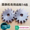 Engranaje de Máquina de Pasta de 14 Dientes, Engranaje de Prensa de Pasta, Piezas de Engranaje de 14 Dientes, Cortador de Pasta de 14 Dientes, Agujero Tipo D, Máquina de Pasta Tipo 40