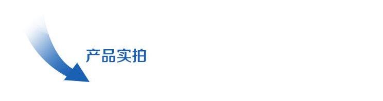 产品实拍