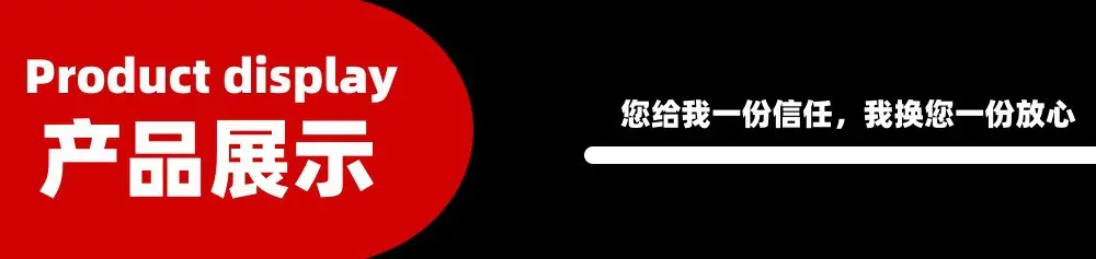 产品展示1