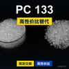 Gránulos de plástico PC 133, PC de producción nacional para reemplazar la materia prima importada LEXAN 133 de SABIC Innovation