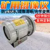 La Cámara Minera Antideflagrante Kb-12 Tiene un Alto Grado de Protección, Cámara Minera Antideflagrante a Prueba de Polvo e Impermeable