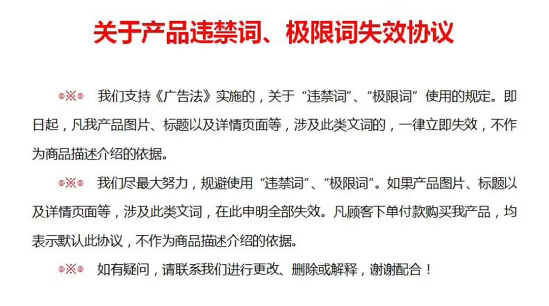 违禁词声明.jpg