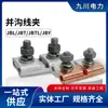 Braçadeira de Cabo com Ranhura Paralela de Formato Especial Jbl Braçadeira de Cabo Composta Jbtl/Jbt de Cobre Braçadeira de Cabo com Torque Jby Conector de Ramificação de Cabo