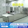 Equipamento de esterilização por microondas líquido oral Túnel Máquina de esterilização por microondas líquida Equipamento de esterilização de alimentos de fornecimento direto da fábrica