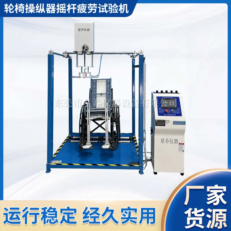 XQ-8289A-轮椅操纵器摇杆疲劳试验机