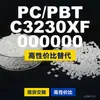 Gránulos de plástico PC/PBT C3230XF000000, PC+PBT de producción nacional como alternativa al importado DSM