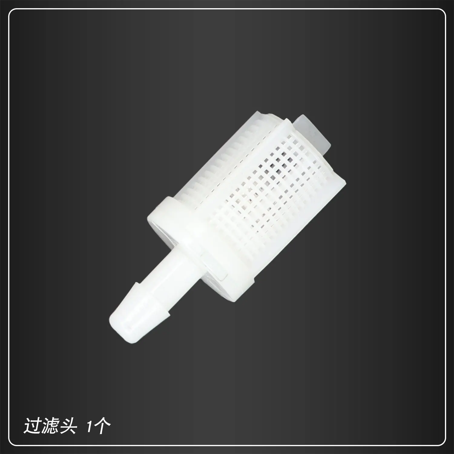 过滤头