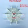 Aspa de Ventilador de Motor YT Aspa de Ventilador de Motor Aspa de Ventilador de Motor TECO Aspa de Ventilador de Motor YT-90-100-112-132
