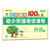 12 Volúmenes de Exámenes de Transición Preescolar a Primaria para Ayudarte a Obtener 100 Puntos en Pinyin, Lenguaje y Matemáticas - Cuaderno de Práctica para la Transición de Preescolar a Primaria
