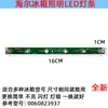 Adecuado para accesorios de refrigerador Haier, iluminación LED para congelador refrigerado/bombilla de refrigerador/barra de luz luminosa
