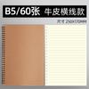 Cuaderno de espiral de papel Kraft B5 al por mayor para estudiante 60 hojas Cuaderno engrosado para protección ocular Bloc de notas simple Suministro del fabricante original