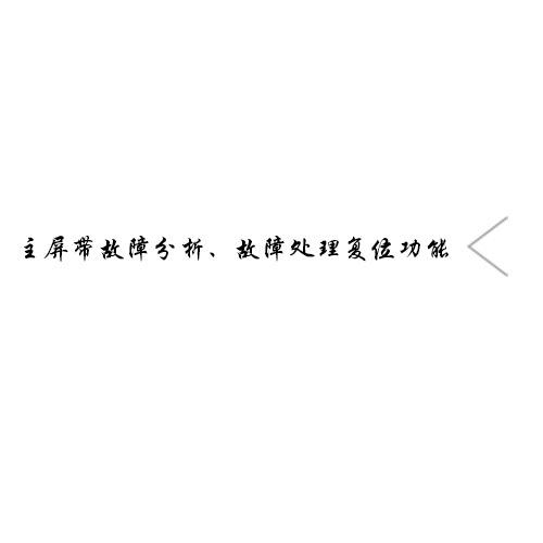箭头朝左_故障