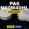 Grânulos de plástico PA6 N60M40HL, PA6 de produção nacional como substituto para matérias-primas importadas, LanTiQi N60M40HL