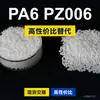 Gránulos de plástico PA6 PZ006, PA6 de producción nacional como sustituto de la materia prima importada LNP, SABIC Innovation PZ006