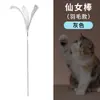 Juguete para Gatos Personalizado por el Fabricante, Palo con Plumas de Hada, Juguete de Entretenimiento Propio para Gatos con Cascabel, Caña Larga, Suministros para Mascotas Resistentes a Mordidas
