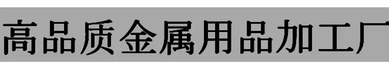 加工厂条幅 2