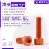 Tornillos de cabeza de copa de aleación de aluminio 7075 con hexágono interior, tornillos de cabeza cilíndrica con hexágono interior anodizados en naranja m3m4m5m6
