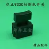 Interruptor Hongzheng 933C Máquina de Corte Dimeichuang-1 355/350 Máquina de Acero Mango de Plástico Interruptor Accesorios