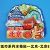 [Beijing] Gran Muralla, Palacio de Verano, Templo del Cielo, Imanes para Refrigerador de la Ciudad, Plaza de Tiananmén, Yuanmingyuan, Imanes de Viaje de Tendencia Nacional, En Stock
