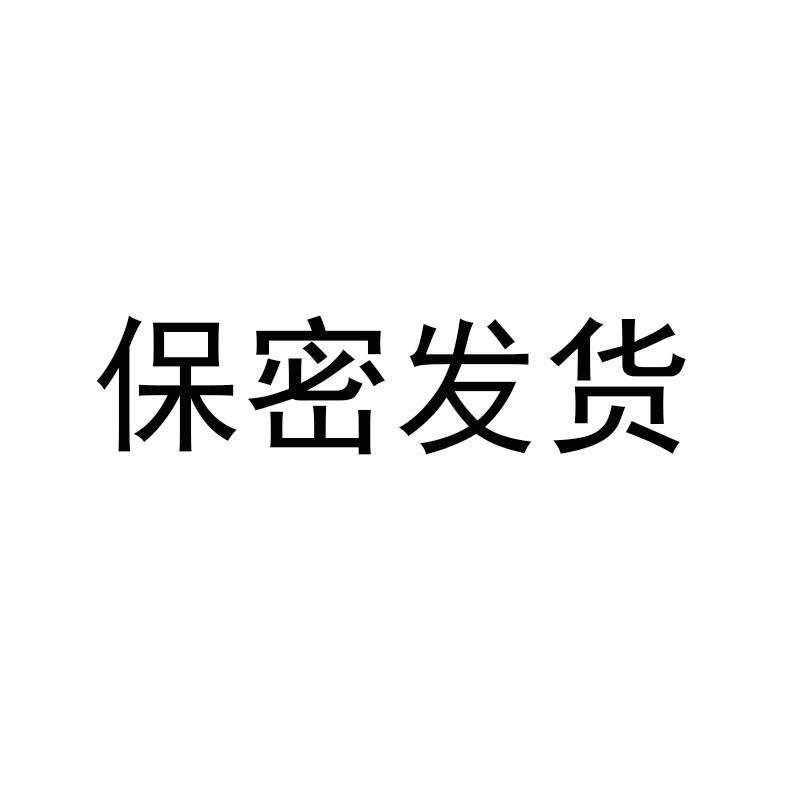 保密发货