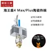 Kit de Impresión de Hotend Cerámico Neptune 4Plus/Max Boquilla de Latón Acero