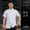 Roupa de chef de alta qualidade masculina de manga curta respirável para panificação, culinária, roupa de trabalho para restaurante, hotel, roupa de trabalho para chef
