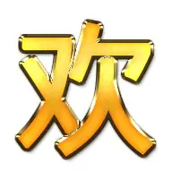 欢.png