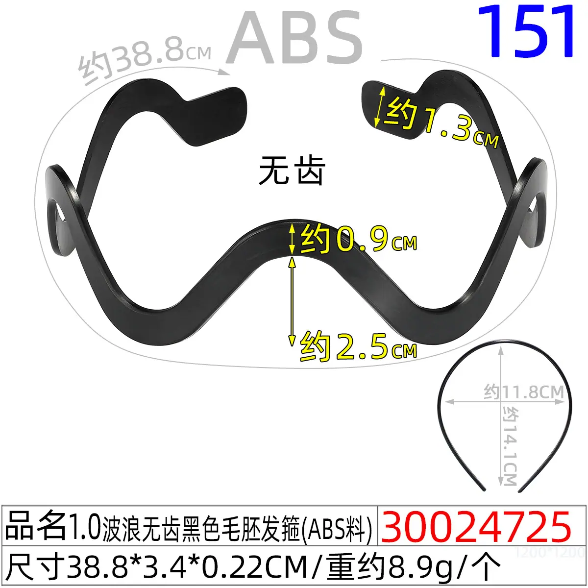 30024725#1.0波浪无齿黑色毛胚发箍（38.7CM）