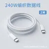 Cable de Datos de Carga Rápida Trenzado Doble Interfaz Tipo-C de 240W Adecuado para Apple Huawei Tableta Carga Rápida Extensión Personalizada