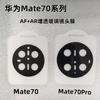 Para Huawei Mate70PROAR Película de Lente AR Mate60PRO Película de Lente AR Posicionamiento Galvanoplastia Película de Lente