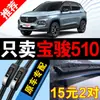 Adecuado para Baojun 510, limpiaparabrisas silenciosos sin marco, limpiaparabrisas de coche mejorados de fábrica original, limpiaparabrisas delanteros específicos para Baojun