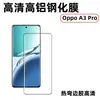 Adecuado para OppoA3Pro Película Templada HD A2pro Recubrimiento de Aluminio Alto Cobertura Completa Adhesión Alta Vidrio Anti-miradas Indiscretas Película Protectora