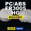 Gránulos de plástico PC/ABS FR3005HG, PC+ABS producido nacionalmente, una alternativa a los productos importados, Covestro FR3005HG