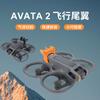 CQT es aplicable al soporte fijo de la cola del dron Dajiang AVATA 2 para reducir la resistencia y el flujo de aire a través de la aeronave.