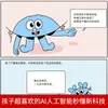 Libros de Imágenes de Cómics para Niños, Tecnología de Vanguardia, Inteligencia Artificial (IA) que les Gusta a los Niños, Libros de Divulgación de Nueva Tecnología que se Pueden Entender en Segundos