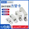 Accesorios de Hebilla Cuadrada Fija Soporte Abrazadera para Tubo en Forma de U Hebilla Cuadrada Abrazadera Cuadrada para Montar Abrazadera