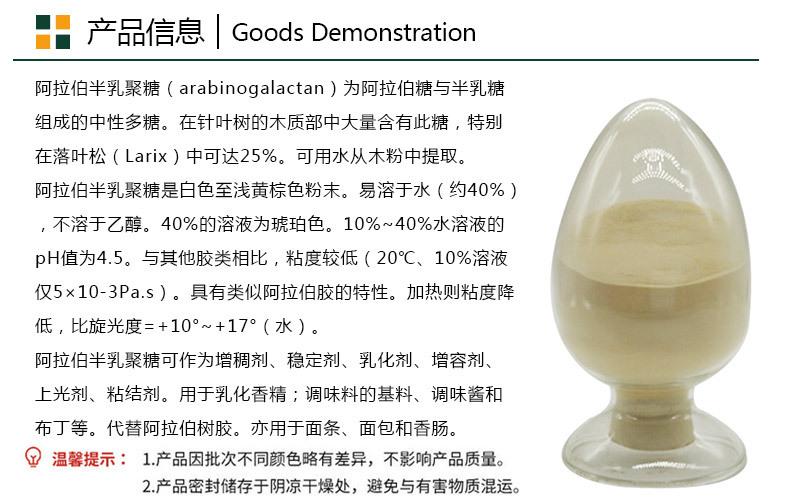 阿拉伯半乳聚糖产品信息_01.jpg