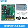 Placa base de placa de circuito de placa de computadora de máquina de hielo tipo flujo Xia Zhi Xue Xingji máquina de hielo tablero de control de pantalla de hielo cuadrado