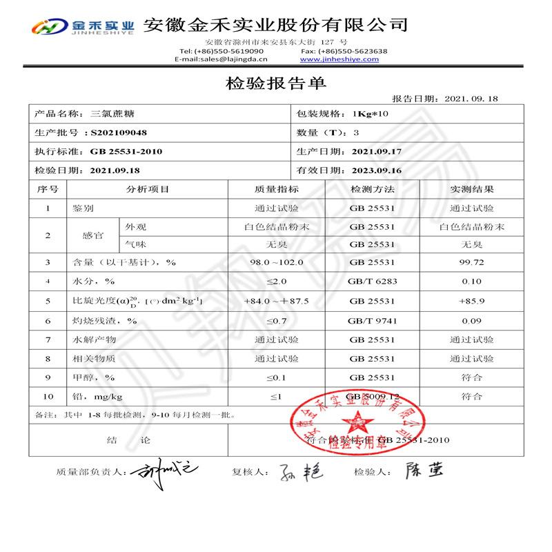金禾三氯蔗糖检测报告_副本
